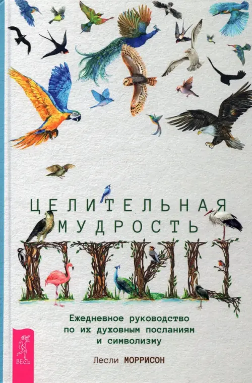 Целительная мудрость птиц. Ежедневное руководство по их духовным посланиям и символизму