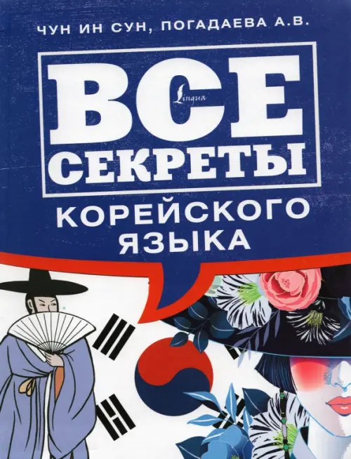 

Все секреты корейского языка, Синий