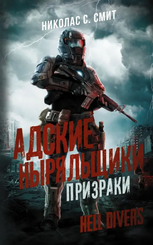 

Hell Divers. Адские ныряльщики. Призраки, Синий