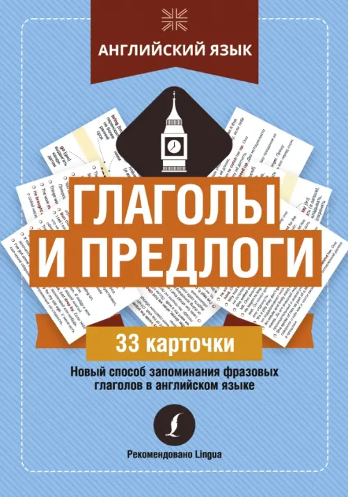 

Английский язык. Глаголы и предлоги, Голубой