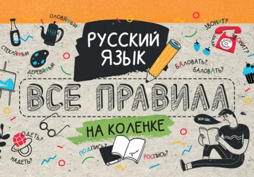 

Русский язык. Все правила на коленке, Серый