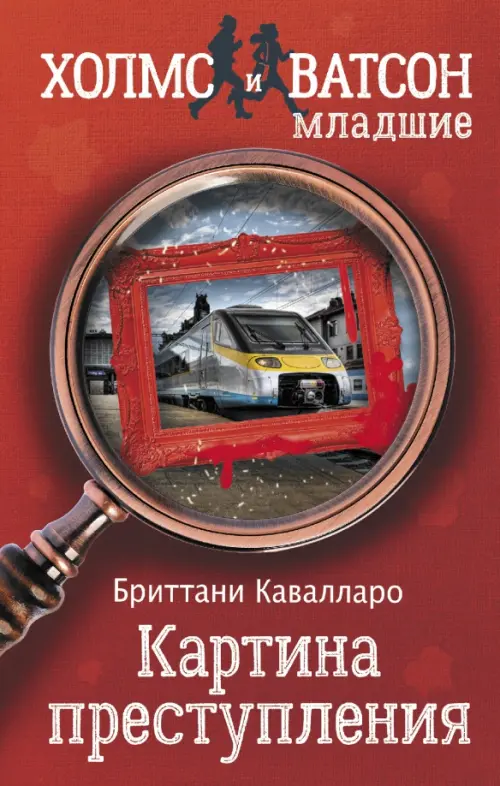 

Картина преступления, Красный