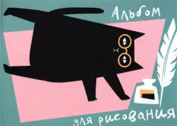 Альбом для рисования. Writer. Кот, 40 листов