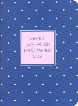 Блокнот для записи иностранных слов. Business, А6, 32 листа