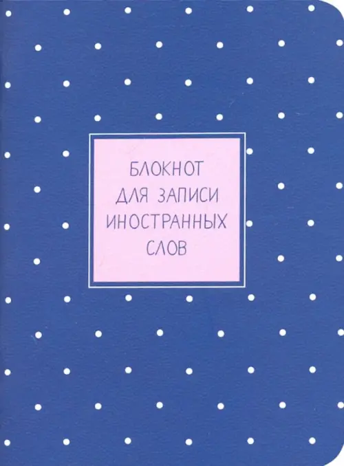 

Блокнот для записи иностранных слов. Business, А6, 32 листа, Синий