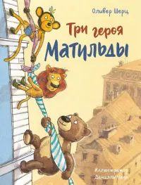 Три героя Матильды