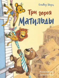 Три героя Матильды