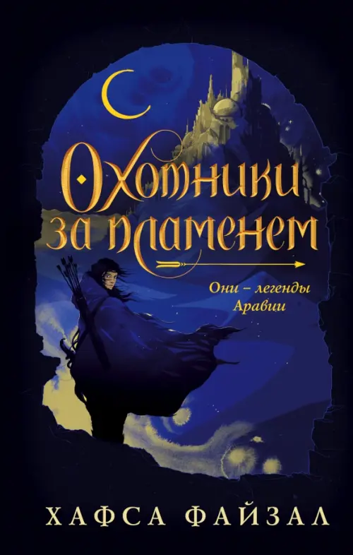 

Охотники за пламенем, Чёрный