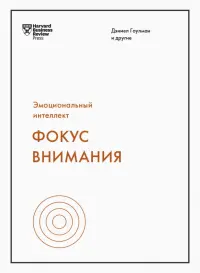 Эмоциональный интеллект. Фокус внимания