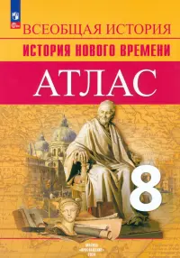 История Нового времени. 8 класс. Атлас