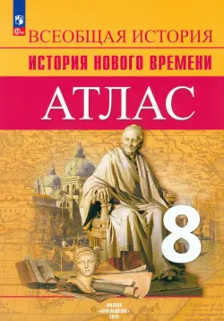 История Нового времени. 8 класс. Атлас