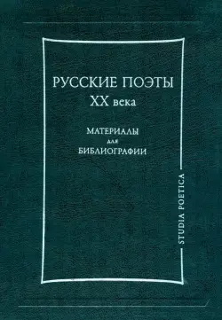 Русские поэты ХХ века. Материалы для библиографии