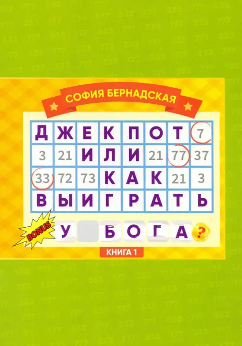 

Джекпот, или Как выиграть у Бога Книга 1, Зелёный