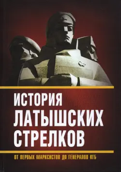 История «латышских стрелков». От первых марксистов
