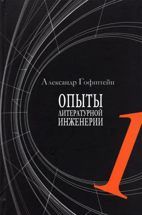 

Опыты литературной инженерии. Книга 1, Чёрный