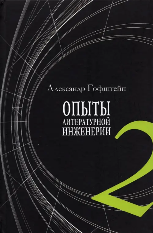 

Опыты литературной инженерии. Книга 2, Чёрный