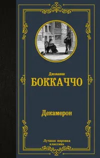 Декамерон