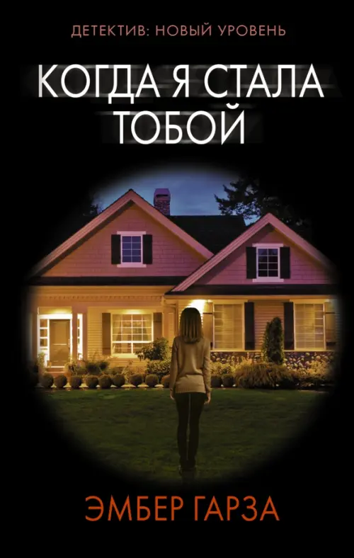 

Когда я стала тобой, Чёрный