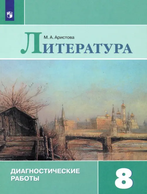 

Литература. 8 класс. Диагностические работы, Зелёный