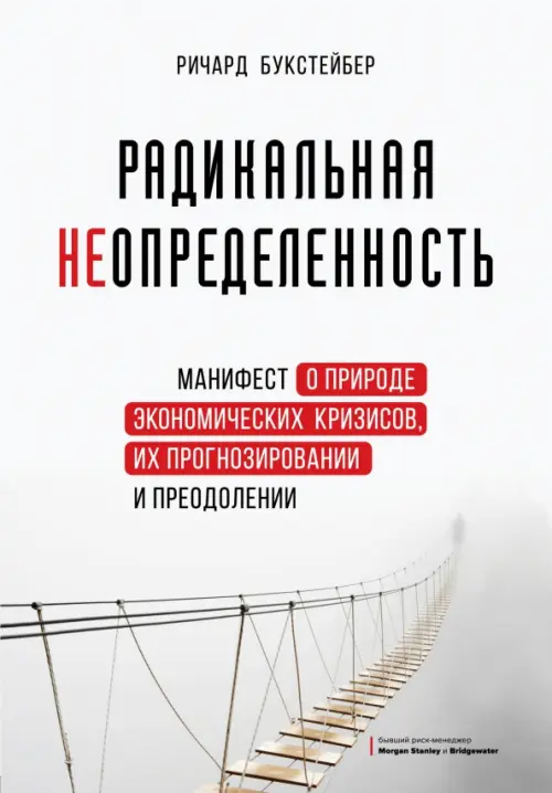 

Радикальная неопределенность. Манифест о природе экономических кризисов, их прогнозировании, Белый