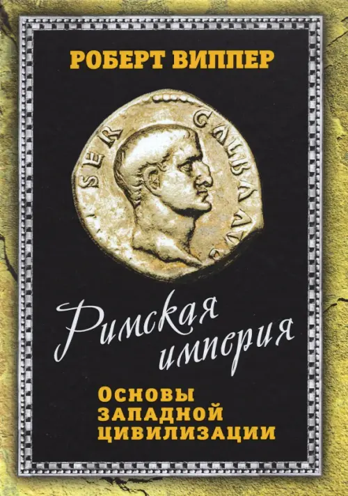

Римская империя. Основы западной цивилизации, Чёрный