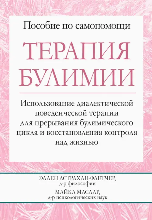 Терапия булимии. Использование диалектической поведенческой терапии для прерывания булимического цик