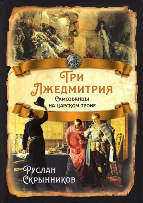 

Три Лжедмитрия. Самозванцы на царском троне, Чёрный