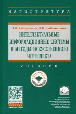 Интеллектуальные информационные системы и методы искусственного интеллекта