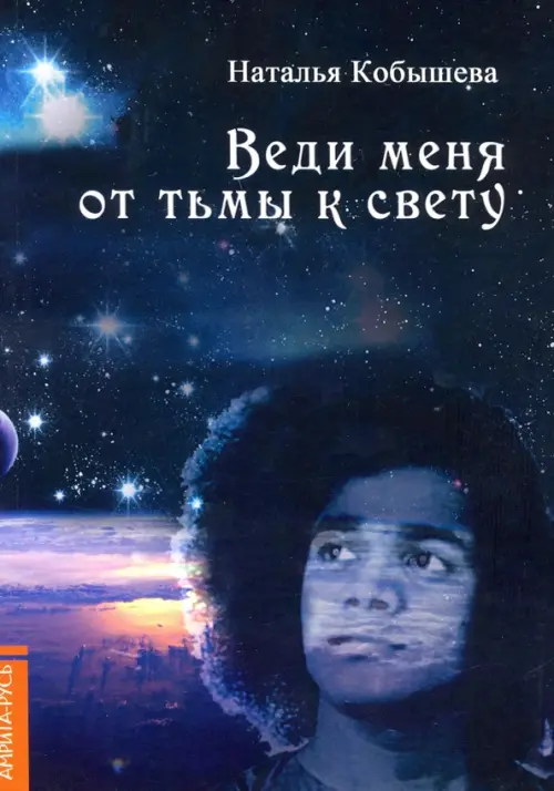 

Веди меня от тьмы к свету, Синий