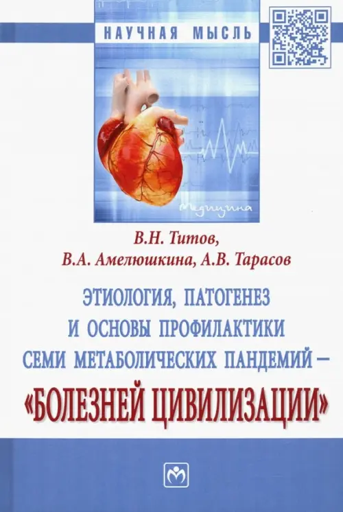 

Этиология, патогенез и основы профилактики семи метаболических пандемий - "болезней цивилизации", Белый
