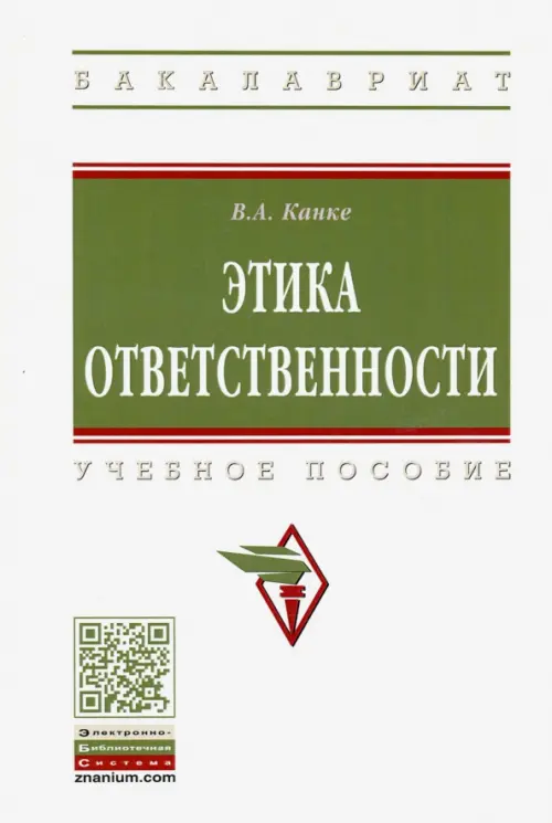 

Этика ответственности. Учебное пособие, Белый