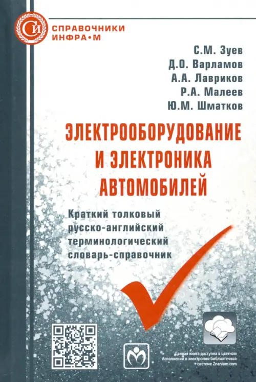 

Электрооборудование и электроника автомобилей. Краткий толковый русско-английский терминолог.словарь