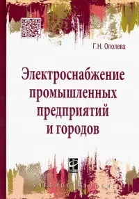 Электроснабжение промышленных предприятий и городов. Учебное пособие