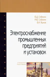 Электроснабжение промышленных предприятий и установок