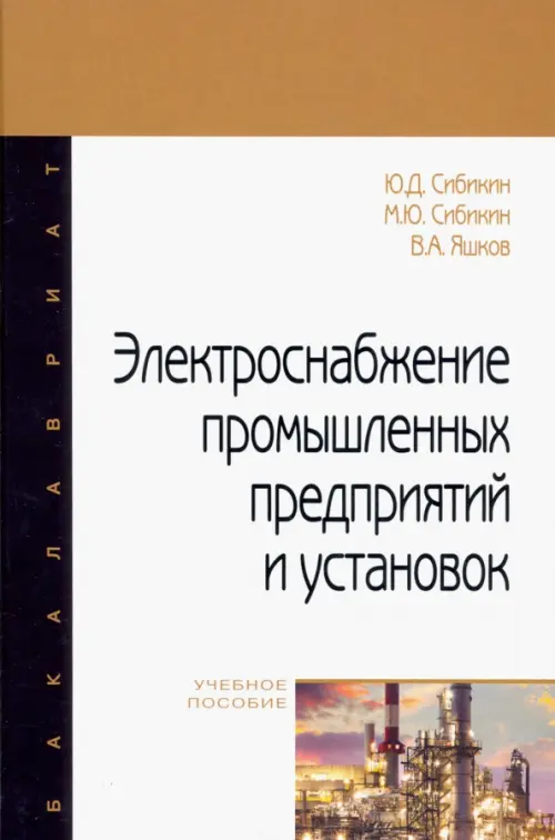 

Электроснабжение промышленных предприятий и установок, Белый