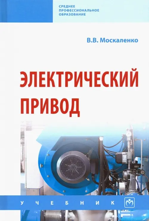 

Электрический привод. Учебник, Белый