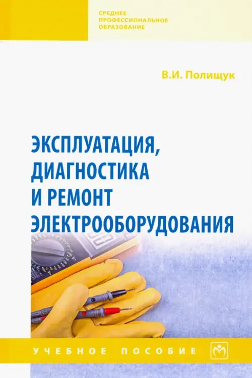 

Эксплуатация, диагностика и ремонт электрооборудования. Учебное пособие, Белый