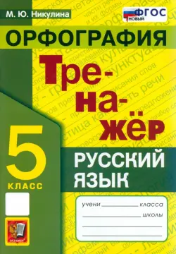 Русский язык. 5 класс. Орфография. Тренажер