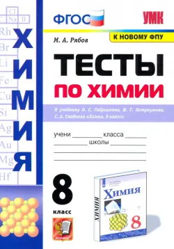 Химия. 8 класс. Тесты к учебнику О.С. Габриеляна, И.Г. Остроумова, С.А. Сладкова