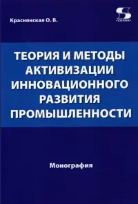 Теория и методы активизации инновационного развития промышленности