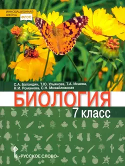 Биология. 7 класс. Учебник