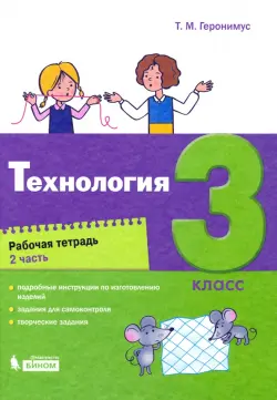 Технология. 3 класс. Рабочая тетрадь. В 2-х частях. Часть 2