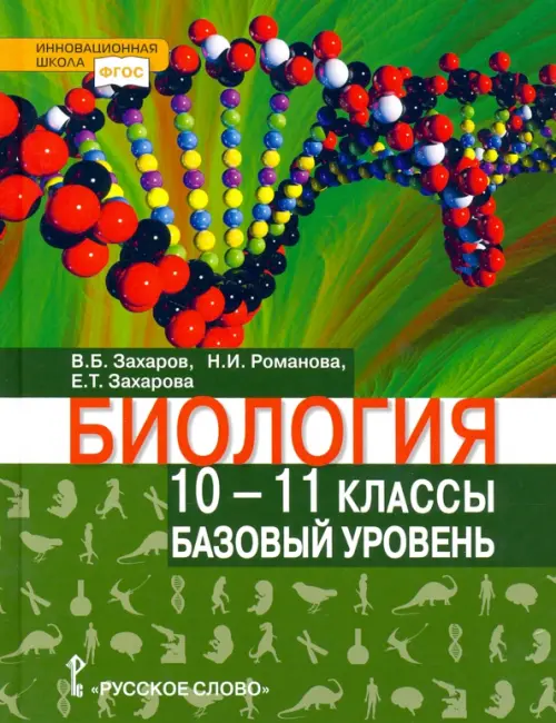

Биология. 10-11 классы. Базовый уровень. Учебник, Зелёный