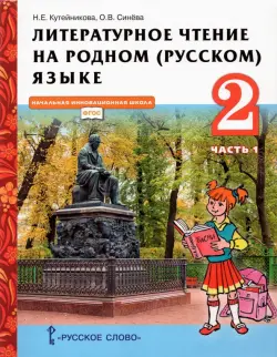 Литературное чтение на родном (русском) языке. 2 класс. Учебник. В 2-х частях. Часть 1