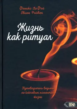 Жизнь как ритуал Путеводитель ведьмы по ключевым моментам жизни