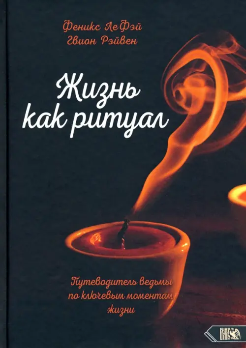 

Жизнь как ритуал Путеводитель ведьмы по ключевым моментам жизни, Чёрный