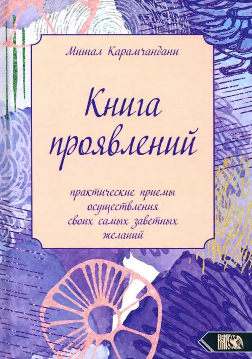 

Книга проявлений. Практические приемы осуществления своих самых заветных желаний, Фиолетовый