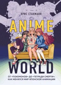 Anime World. От "Покемонов" до "Тетради смерти". Как менялся мир японской анимации