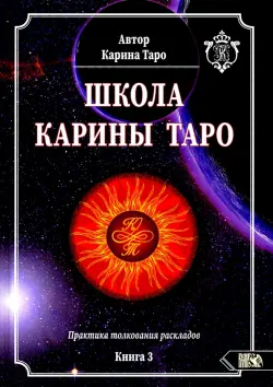 Школа Карины Таро. Книга 3. Практика толкования раскладов