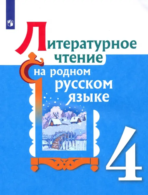 

Литературное чтение на родном русском языке. 4 класс. Учебное пособие. ФГОС, Голубой